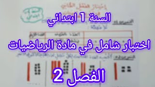 اختبار شامل في مادة الرياضيات السنة 1 ابتدائي الفصل 2 #رياضيات #اختبار #أولى_ابتدائي