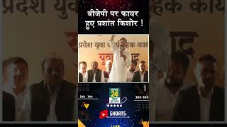 Bihar Politics : मंच से BJP पर फायर हुए Prashant Kishor ! | Nitish Kumar | Jan Suraj | News24