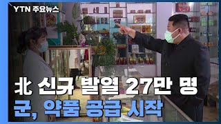 北 신규 발열 27만 명...군, 약품 공급 시작 / YTN