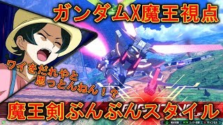 【エクバ2】強みがあるならブンブンしてこう！Fドラ魔王剣で最強ぶっぱ！【EXVS2】【ガンダムX魔王】