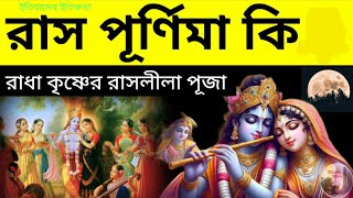 রাস পূর্ণিমা কি রাধা কৃষ্ণের রাসলীলা পূজা লক্ষ্মী নারায়ণ Radha Krishna Rash Purnima Puja Raas Yatra