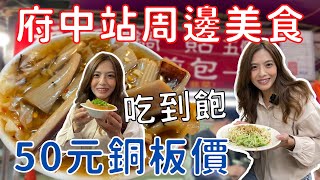 台北捷運嚴選『6家』超美味小吃！銅板價生炒魷魚、巷弄隱藏版阿美肉圓、台北人不喝可不可都喝這家？通通50元銅板價有夠飽😋板橋府中美食