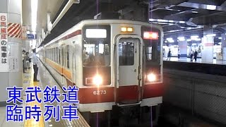 東武鉄道　臨時列車