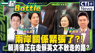 兩岸關係緊張了?!賴清德正在走蔡英文不敢走的路? #一起Battle #ctiplus 20241127 @中天2台ctiplusnews