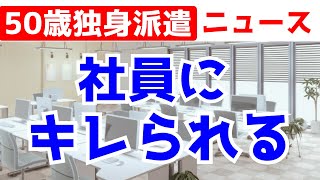 社員にキレられた｜50代女性一人暮らし｜50代独身派遣