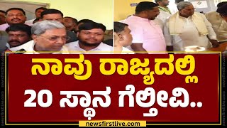 CM Siddaramaiah : ನಾವು ರಾಜ್ಯದಲ್ಲಿ 20 ಸ್ಥಾನ ಗೆಲ್ತೀವಿ.. | Voteing | MP Election 2024 |Newsfirst