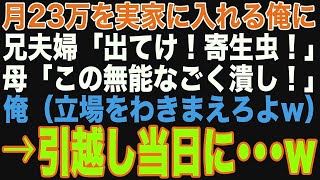 【スカッと】月23万も実家に入れていた俺にある日、兄夫婦「同居するから出てけ！寄生虫！」母「このごく潰しが！」俺「立場わきまえろよw覚悟しとけ」→引っ越し当日になり…【修羅場】