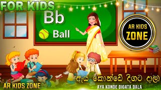 Konde Digata Dala ( ඇය කොන්ඩේ දිගට දාලා ) AR KIDS ZONE #ළමාගීත #ළමාගී #කතන්දර #Kidssongs #kids