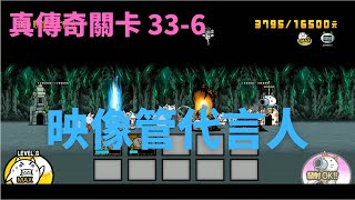 [貓咪大戰爭] 真傳奇關卡 33-6 映像管代言人 雙貓出擊(無課金)