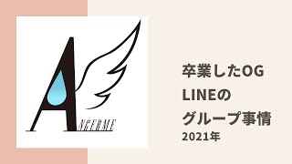 【アンジュルム】卒業したメンバーは連絡用のLINEグループをどうしているのか問題