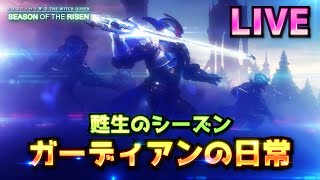 [LIVE] Destiny2 - 甦生のシーズン #29 ［完了］NF玄人 「フォールン・サーベル / 鏡の回廊」とか | 漆黒の女王/TheWitchQueen