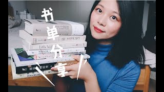 〖Ivy〗我最近买了哪些书？丨近期读书计划⧸存在主义咖啡馆⧸小妇人⧸历史⧸科普