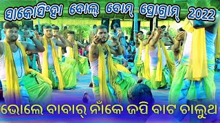 ଭୋଲେ ବାବା ନାଁକେ ଜପି ବାଟ ଚାଲୁଥ ଗୋ ବାଟ ଚାଲୁଥ🙏🙏🙏ସାକୋସିଂହା ବୋଲ୍ ବୋମ୍ ଯାତ୍ରା ପ୍ରୋଗ୍ରାମ୍ ( 2022 )