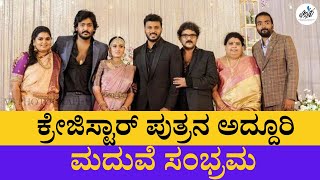 Manoranjan Ravichandran Wedding Video | Ravichandran | shivanna | Hamsalekha | Sandalwood