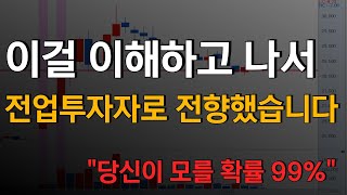 이걸 이해하고 나서 전업투자자로 전향했었습니다