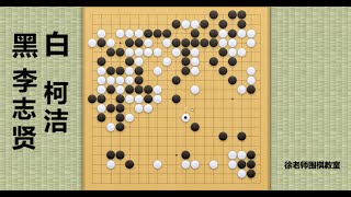 2022/12/10最新对局，柯洁vs李志贤：这盘棋堪称柯洁年度名局！顶级烧脑的战斗流围棋，令人赞叹不已！