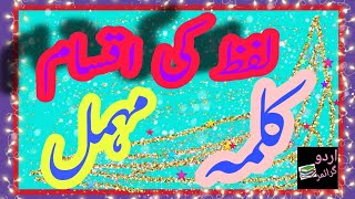 lafz ki iqsam |لفظ اور اسکی اقسامِ |lafz ki tareef|lafz ki iqsam|Urdu Grammar with Emaan Fatima