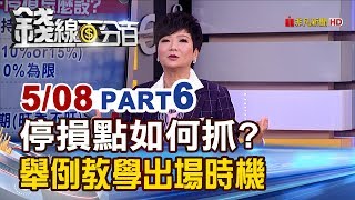 【錢線百分百】20190508-6《停損案例實戰! 停損停利點如何抓?教學出場時機!》