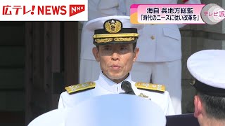 海上自衛隊呉基地のトップが交代 新たな呉地方総監が着任