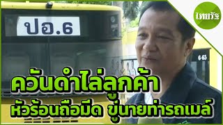 ร้านอาหารหัวร้อนมีดขู่นายท่ารถเมล์ | 22-05-62 | ไทยรัฐนิวส์โชว์