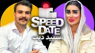 دیت پلنگ ترین دختر ایران🐆💁🏼‍♀️🟢🔴SPEED DATE