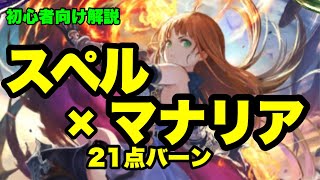 【マナリアウィッチ】21点バーン！スペルブースト型マナリアウィッチの立ち回りをわかりやすく解説