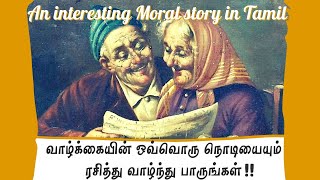 வாழ்க்கையின் ஒவ்வொரு நொடியையும்  ரசித்து வாழ்ந்து பாருங்கள் | #Creative 360 #tamilmoralstories