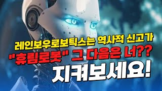 [휴림로봇 주가전망] 레인보우로보틱스는 역사적 신고가.. 로봇의 시대는 이제 시작이다??