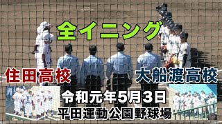 全イニング 大船渡高校VS住田高校 佐々木朗希VS全選手で9人の対決 平田運動公園野球場 SASAKI SASAKIROUKI SUMITA 高校野球春季岩手大会 令和元年5月3日 2019年5月3日