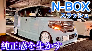 【原田さんのN-BOXスラッシュ】純正感を生かしたシンプル仕様 シルクブレイズWORK エンブレム＆マフラーカッターチタンカラー塗装 RECAROシート ALPINE RS-R車高調 VALENTI