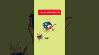 【ポケモン】顔はめチャレンジ！【コイキング】