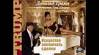 Дональд Трамп  . Искусство заключать сделки . Аудиокниги