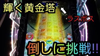 【フューチャープレミアム】2000枚のメダルを使ってフローズンタワーの輝く黄金塔に挑戦してみた結果…【フローズンタワー】【メダルゲーム】