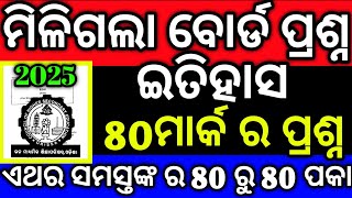 +2 Board exam ଇତିହାସ, 80 mark ର ମାରାଥନ କ୍ଲାସ୍ #chseodisha #exam #mychseclass #Suchitramam#boardexam