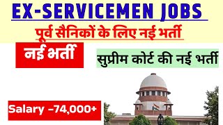 पूर्व सैनिकों के लिए सुप्रीम कोर्ट की नई भर्तीज्ञ| Ex SERVICEMEN jobs| Ex-servicemen vacancy