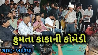 ફૂમતા કાકાની કોમેડી ll ખારીયા ll S.B. Hindustani ll