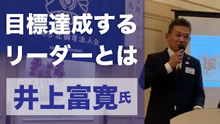 井上富寛氏（神奈川県倫理法人会 第一地区長）講話「達成すれば達成する」　川崎市北倫理法人会2022/10/13経営者モーニングセミナー　 #倫理法人会 #神奈川倫理法人会  #川崎市北倫理法人会