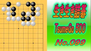 099.生き生き詰碁 (TsumeGo 500) Black to play