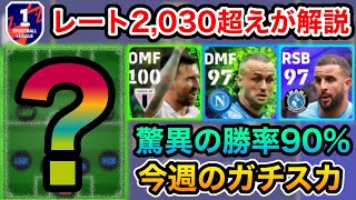 【久々のフォメ】今週超勝率が高いガチスカ解説【efootball2023アプリ】