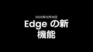 20231218 Edge 機能