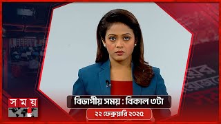 বিভাগীয় সময় | বিকাল ৩টা | ২২ ফেব্রুয়ারি ২০২৫ |  চট্টগ্রাম বিভাগ  | Somoy TV Bulletin