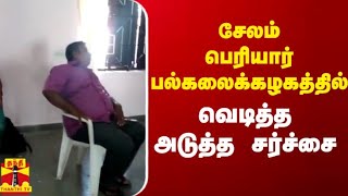 சேலம் பெரியார் பல்கலைக்கழகத்தில்  - வெடித்த அடுத்த சர்ச்சை