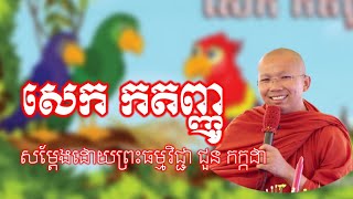 រឿងសេកកតញ្ញូ សម្ដែងដោយព្រះធម្មវិជ្ជា ជួន កក្កដា | Choun Kakada Khmer Dhamma Talk