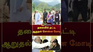 வயநாடு பேரழிவு: தலையில் தட்டி ஆறுதல் சொன்ன மோடி | #shorts | #kerala | #wayanadu |#narendramodi