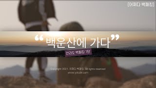 [어쩌다백패킹] 백운산을 가다!  | 전라도 백패킹1탄