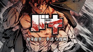 地上最自由，從板垣恵介的人生經歷開始我們的《刃牙》故事【GADIO STORY】丨機核