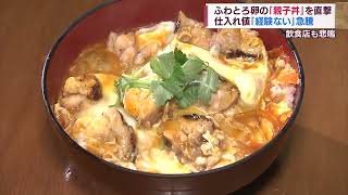 ”ふわとろ”親子丼を直撃！鳥インフルエンザ 鶏肉と卵の仕入れ値上がり影響続く　スーパーJにいがた1月16日OA