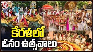 Onam Festival Celebrations Begins In Kerala | Biggest Agricultural Festival  | Onam 2022 |   V6 News