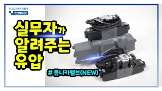 [TOKIMEC] 콤니카 밸브ㅣCOMNICA VALVE 에 대하여 설명합니다.