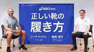 ASICS KIDS｜正しい靴の履き方【リーチマイケル選手 x アシックススポーツ工学研究所 楠見 ASICS Stepnote オンラインイベント】